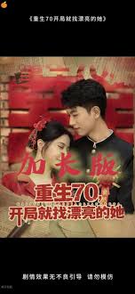 重生70開局就找漂亮的她